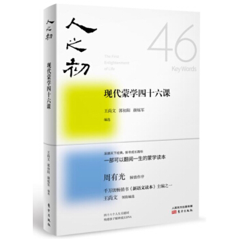 人之初：现代蒙学四十六课 pdf epub mobi 下载