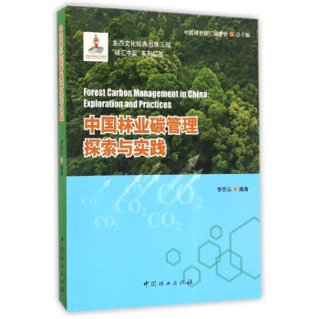 中国林业碳管理探索与实践/“碳汇中国”系列丛书 [Forest Carbon Management In China： Exploration And Practices] pdf epub mobi 下载