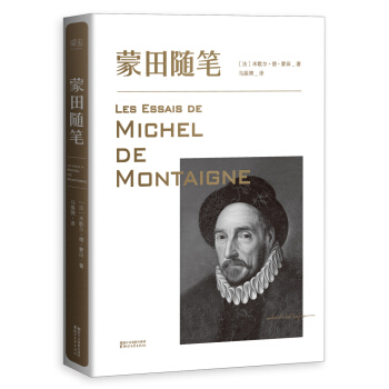 蒙田随笔(马振骋译本，2016修订版） pdf epub mobi 下载