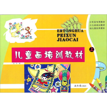 儿童画培训教材（上） pdf epub mobi 下载