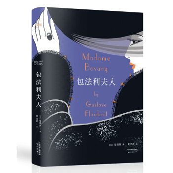 包法利夫人(周克希经典译本全新修订版)