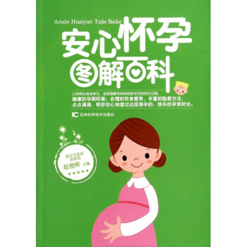 安心怀孕图解百科