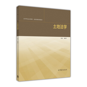 土地法學 pdf epub mobi 下载