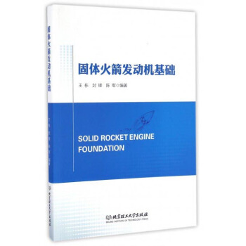 固體火箭發動機基礎 pdf epub mobi 電子書 下載