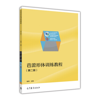 芭蕾形体训练教程（第二版） pdf epub mobi 下载