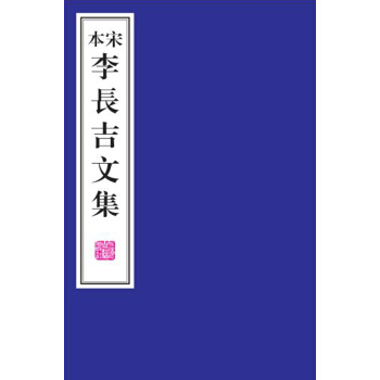 宋本李長吉文集 pdf epub mobi 下载