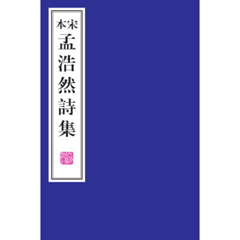 宋本孟浩然詩集 pdf epub mobi 下载