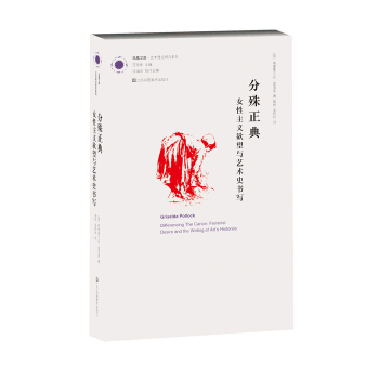 凤凰文库艺术理论研究系列·分殊正典:女性主义欲望与艺术史书写