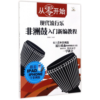 从零开始现代流行乐非洲鼓入门新编教程 pdf epub mobi 电子书 下载