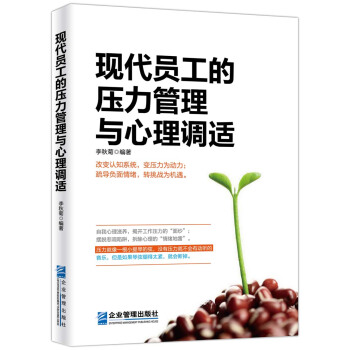 现代员工的压力管理与心理调适 pdf epub mobi 下载