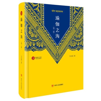 瑜伽之海（第二版 精装） pdf epub mobi 下载