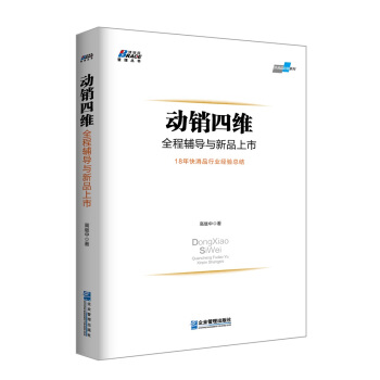 動銷四維：全程輔導與新品上市 pdf epub mobi 下载