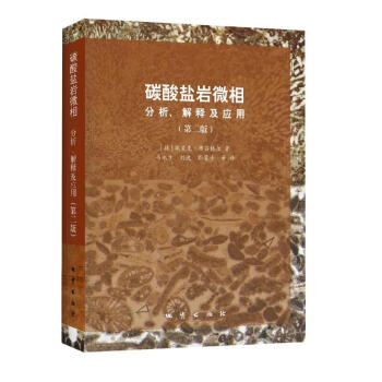 碳酸鹽岩微相：分析、解釋及應用（第二版） pdf epub mobi 下载