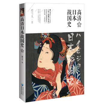 高清日本战国史4 pdf epub mobi 电子书 下载