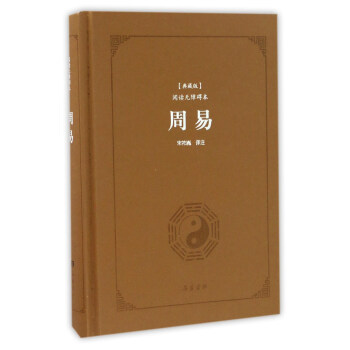 周易(典藏版 阅读无障碍本)
