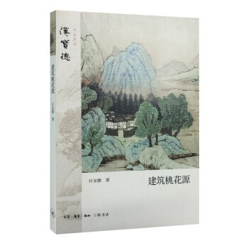建築桃花源 pdf epub mobi 下载