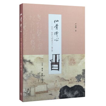仙骨佛心：傢具、紫砂與明清文人（增訂版） pdf epub mobi 下载