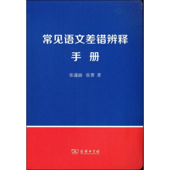 常見語文差錯辨釋手冊 pdf epub mobi 下载