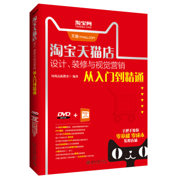 淘寶天貓店設計、裝修與視覺營銷從入門到精通 pdf epub mobi 下载