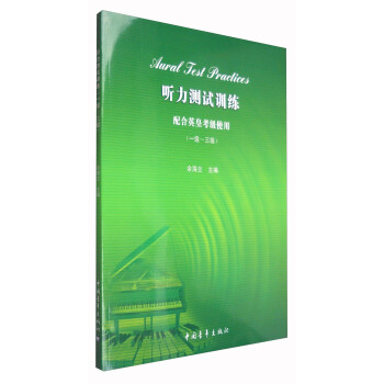 聽力測試訓練 配閤英皇考級使用（一級-三級 附光盤） pdf epub mobi 下载
