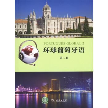 环球葡萄牙语（第二册） pdf epub mobi 下载