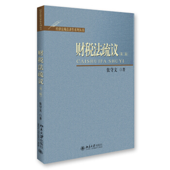 财税法疏议（第2版） pdf epub mobi 电子书 下载