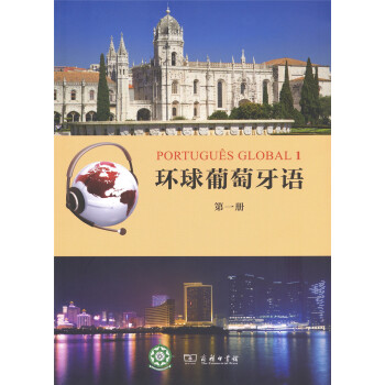 环球葡萄牙语（第一册） pdf epub mobi 下载