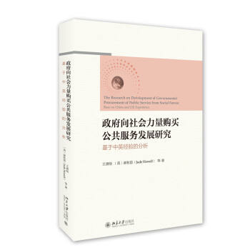 政府嚮社會力量購買公共服務發展研究--基於中英經驗的分析 pdf epub mobi 下载