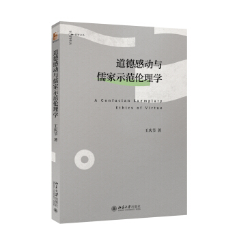 道德感动与儒家示范伦理学 pdf epub mobi 下载