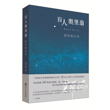 盲人奥里翁 龚祥瑞自传 pdf epub mobi 下载