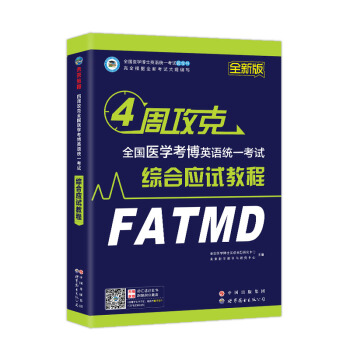 未來教育·2018年4周攻剋全國醫學考博英語統一考試綜閤應試教程 pdf epub mobi 下载