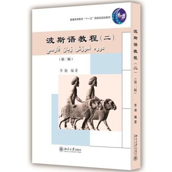波斯語教程（二）（第2版） pdf epub mobi 下载
