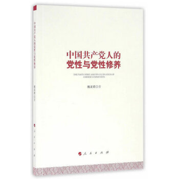 中国共产党人的党性与党性修养(增订版)