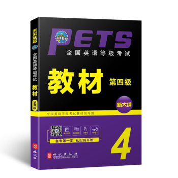 未來教育.全國英語等級考試四級教材 PETS-4 公共英語四級考試用書 pdf epub mobi 電子書 下載