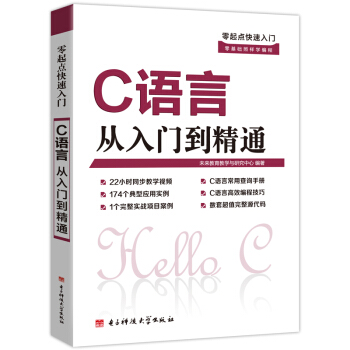 零起點快速入門：C語言從入門到精通 基礎進階學習（隨書網址贈素材學習資料） pdf epub mobi 下载