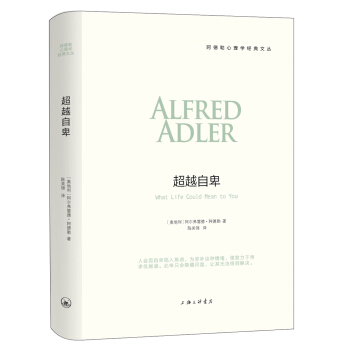 阿德勒心理學經典文叢：超越自卑 pdf epub mobi 下载