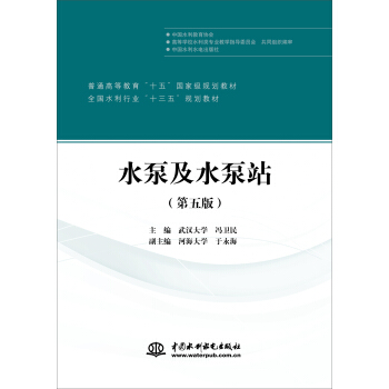 水泵及水泵站（第五版） pdf epub mobi 电子书 下载