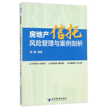 房地产信托风险管理与案例剖析 pdf epub mobi 下载