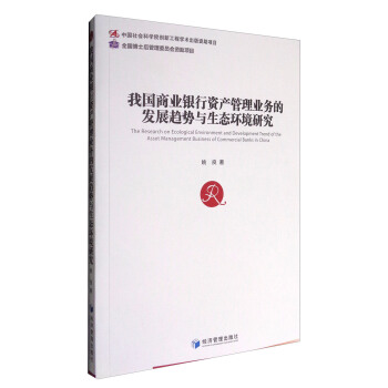 我国商业银行资产管理业务的发展趋势与生态环境研究 [The Research on Ecological Environment and Development Trend of the Asset Management Business of Commercial Banks in China] pdf epub mobi 下载