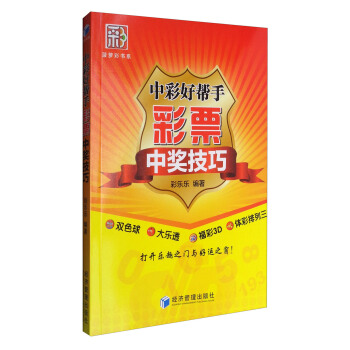 菠萝彩书系:中彩好帮手 彩票中奖技巧