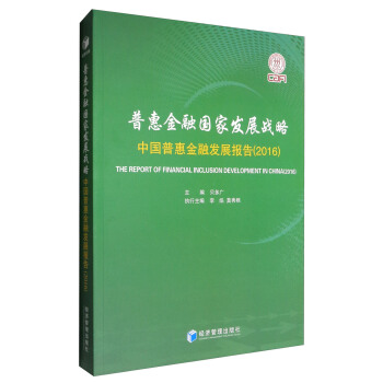 普惠金融國傢發展戰略：中國普惠金融發展報告（2016） [The Report of Financial Inclusion Development in China(2016)] pdf epub mobi 下载