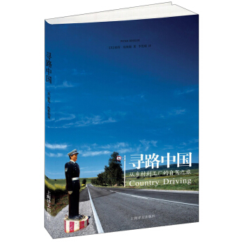 尋路中國——從鄉村到工廠的自駕之旅(譯文紀實)