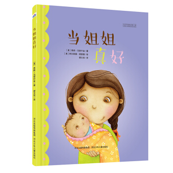 当姐姐真好 [3-6岁] pdf epub mobi 下载