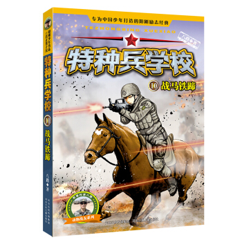 特种兵学校10：战马铁蹄 [6-12岁] pdf epub mobi 下载