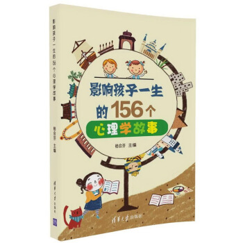 影响孩子一生的156个心理学故事 pdf epub mobi 下载