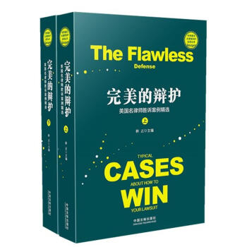 完美的辯護：美國名律師勝訴案例精選 pdf epub mobi 下载