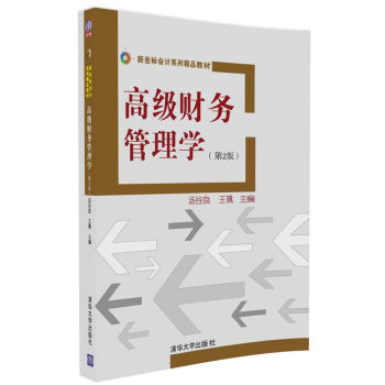 高级财务管理学（第2版） pdf epub mobi 下载