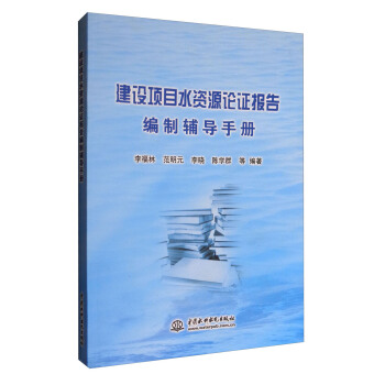 建設項目水資源論證報告編製輔導手冊 pdf epub mobi 下载