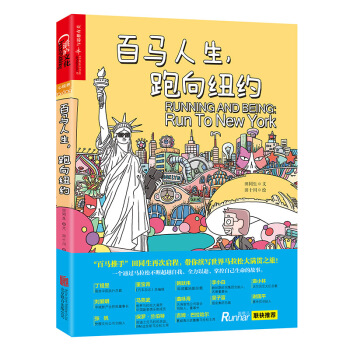 百馬人生，跑嚮紐約 [Running and Being：Run to New York] pdf epub mobi 下载