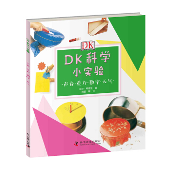 DK科学小实验：声音·重力·数字·天气 [7-10岁] pdf epub mobi 下载